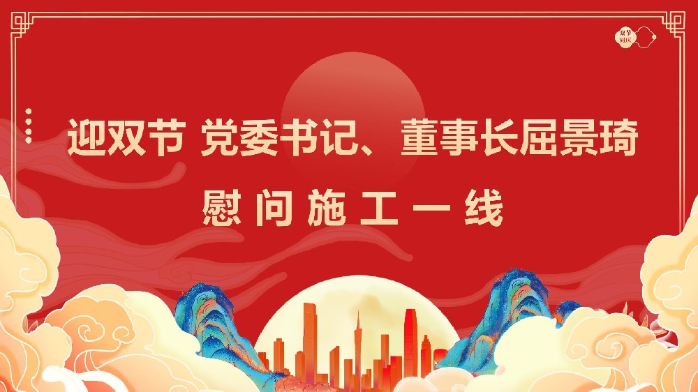 迎雙節(jié) 黨委書記、董事長屈景琦慰問施工一線